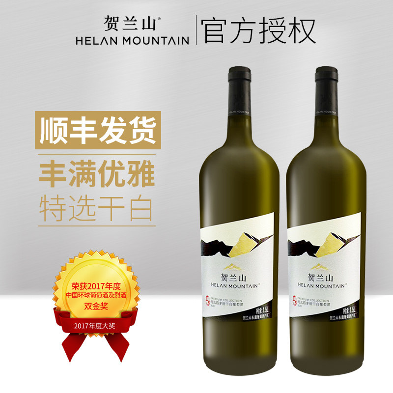 贺兰山特选霞多丽干白葡萄酒1.5l*2支大瓶装国产红酒顺丰包邮