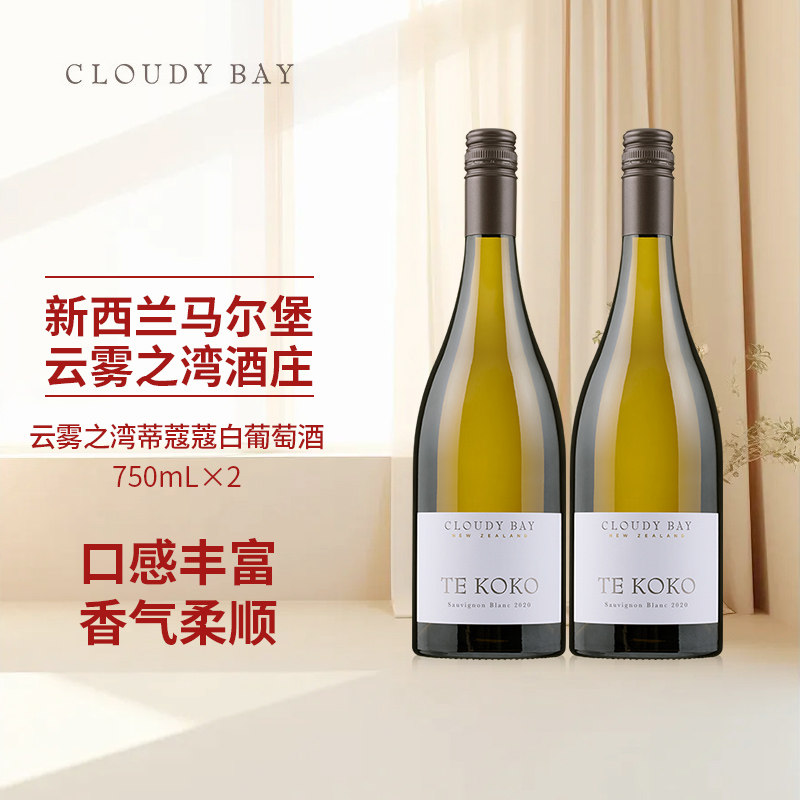 CloudyBay云雾之湾蒂蔻蔻白葡萄酒750mL*2新西兰名庄,酒类,干白静态葡萄酒,淘宝优惠券,粉丝福利购,淘宝优惠卷