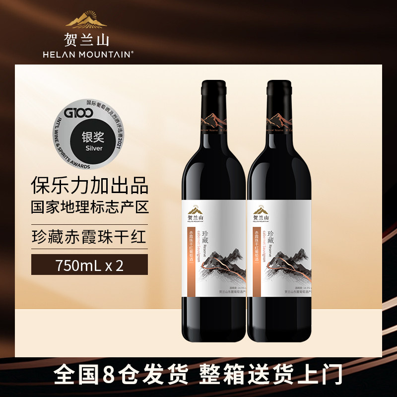 贺兰山珍藏干红葡萄酒750ml双支装宁夏国产红酒保乐力加官方正品