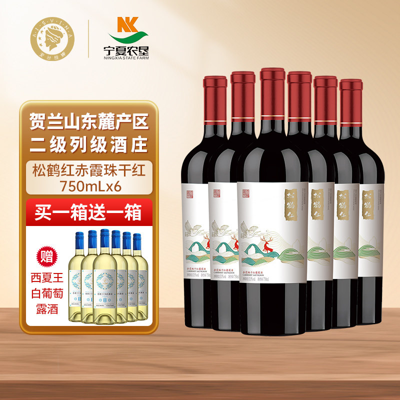 爱丝维娜贺兰山松鹤红赤霞珠干型红酒 宁夏农垦干红葡萄酒750ml*6