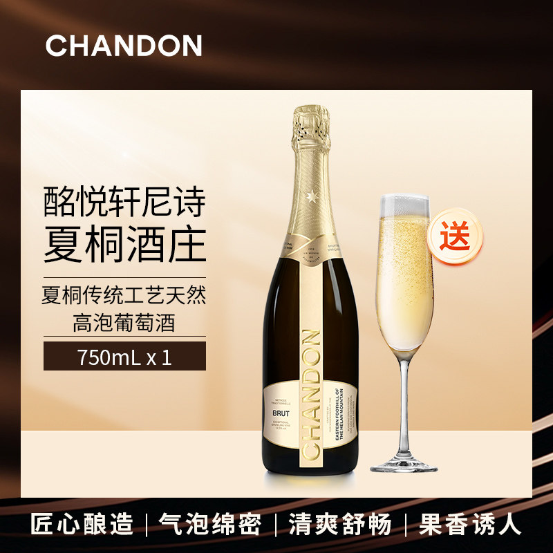 夏桐Chandon传统工艺天然高泡起泡酒750ml*1 JS 百大中国佳酿酒庄