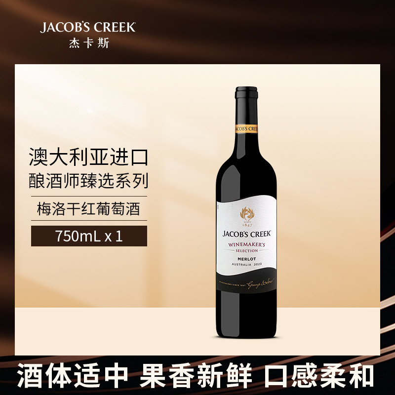 杰卡斯酿酒师臻选系列梅洛干红葡萄酒750ml单支澳洲红五星进口