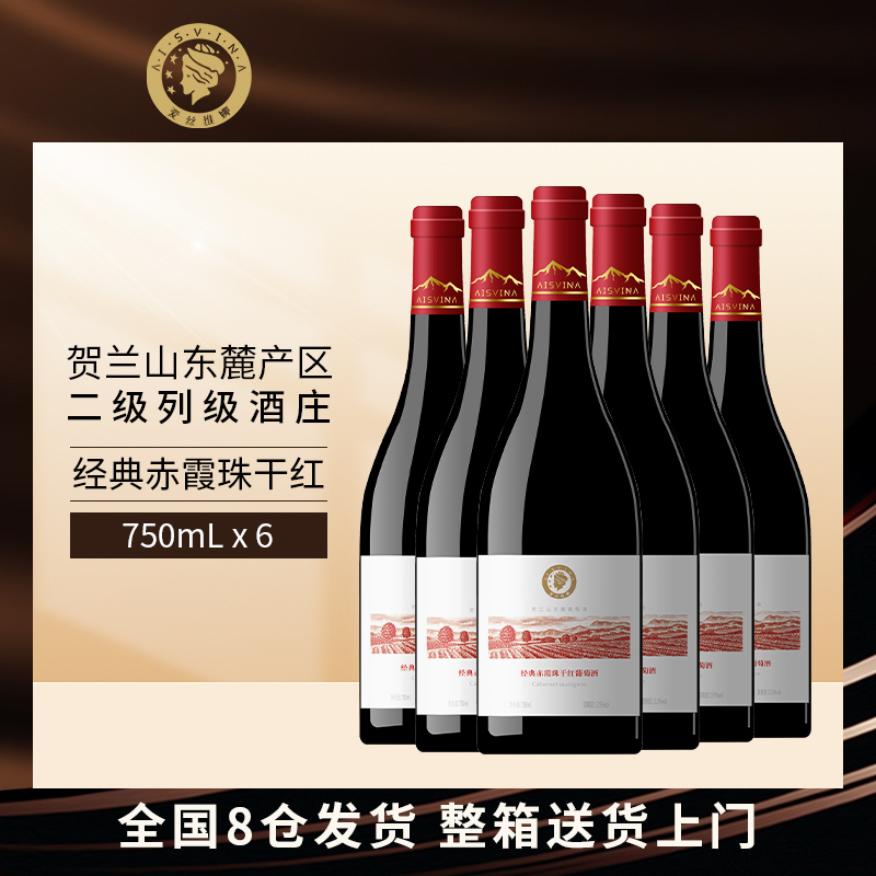 爱丝维娜经典赤霞珠干红葡萄酒750mL*6 整箱装官方正品干型红酒