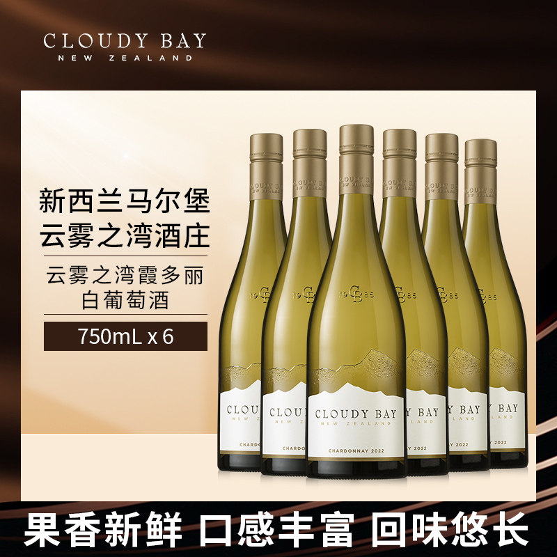 CloudyBay云雾之湾霞多丽白葡萄酒750mL*6整箱新西兰名庄