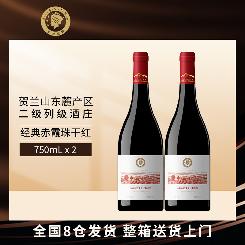 爱丝维娜经典赤霞珠干红葡萄酒750mL*2装官方正品干型红酒