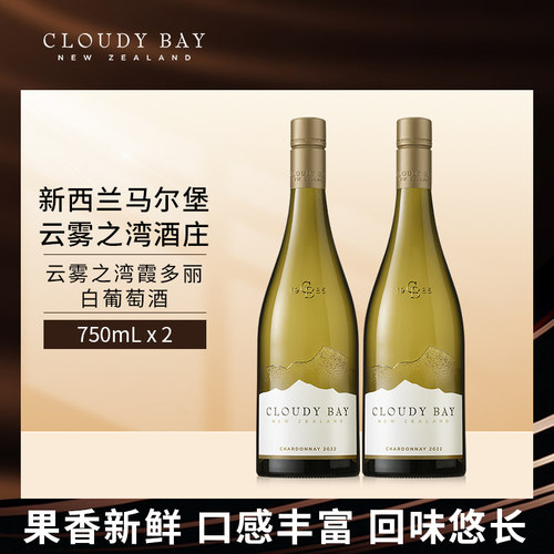 云雾之湾霞多丽白葡萄酒