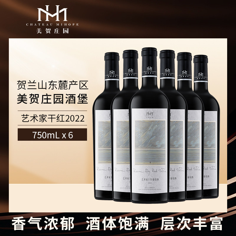 美贺庄园艺术家限量干红葡萄酒年份宁夏贺兰山东麓红酒