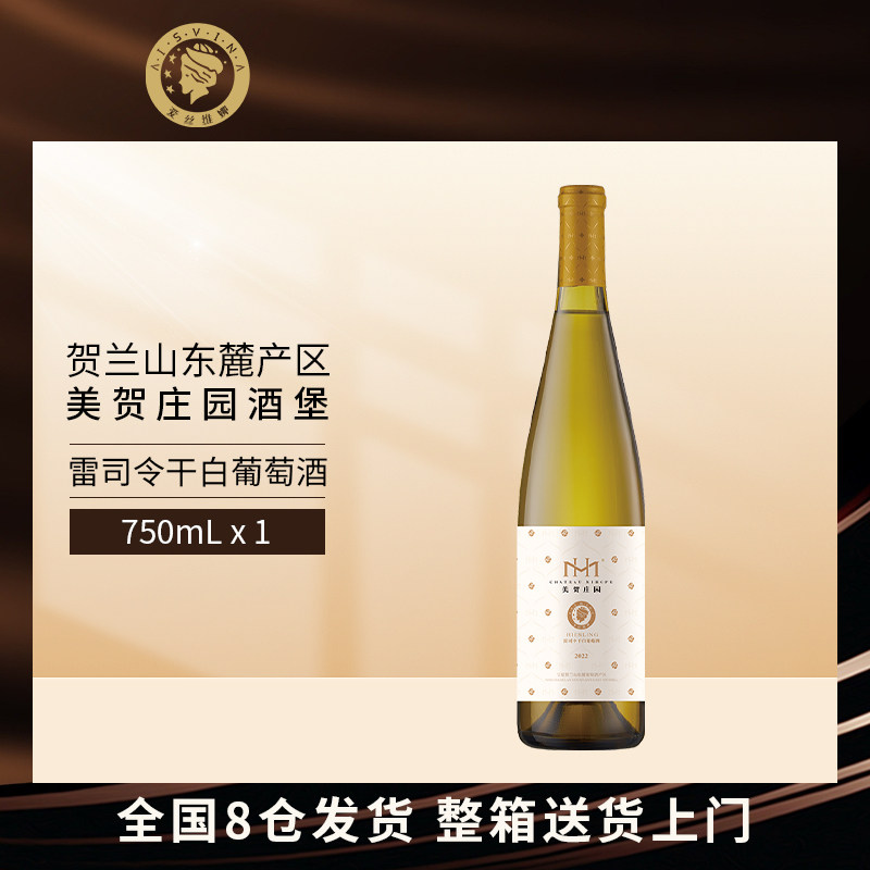 美贺庄园雷司令干白葡萄酒750ml宁夏贺兰山东麓官方旗舰店正品
