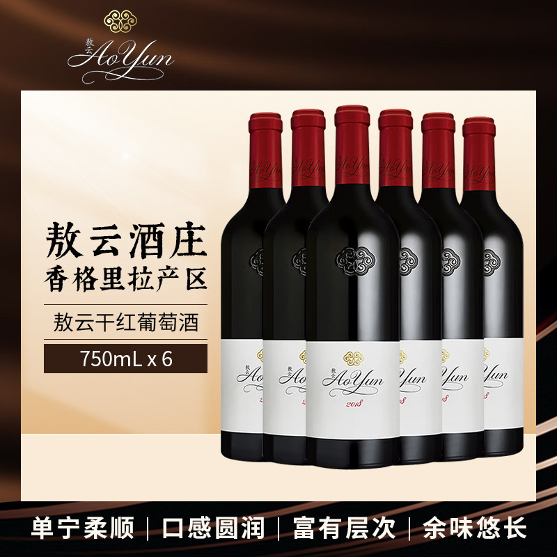 敖云干红葡萄酒2018年份 Ao Yun 中国云南产区膜拜酒红酒