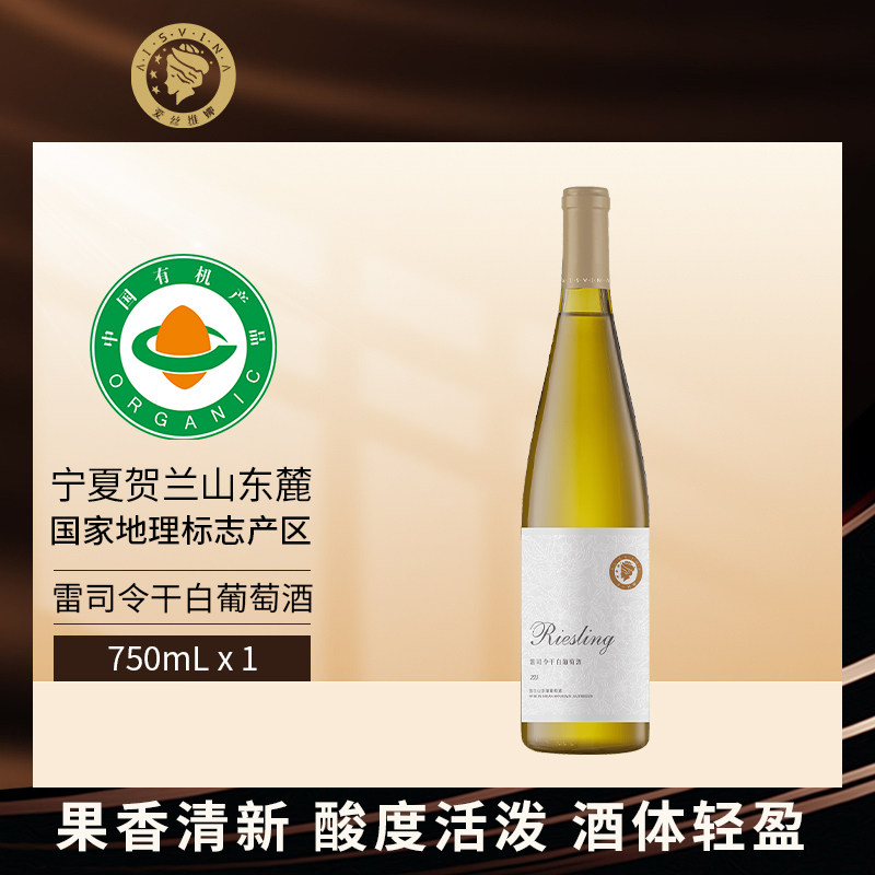 爱丝维娜雷司令干白葡萄酒750ml宁夏贺兰山东麓官方旗舰店正品