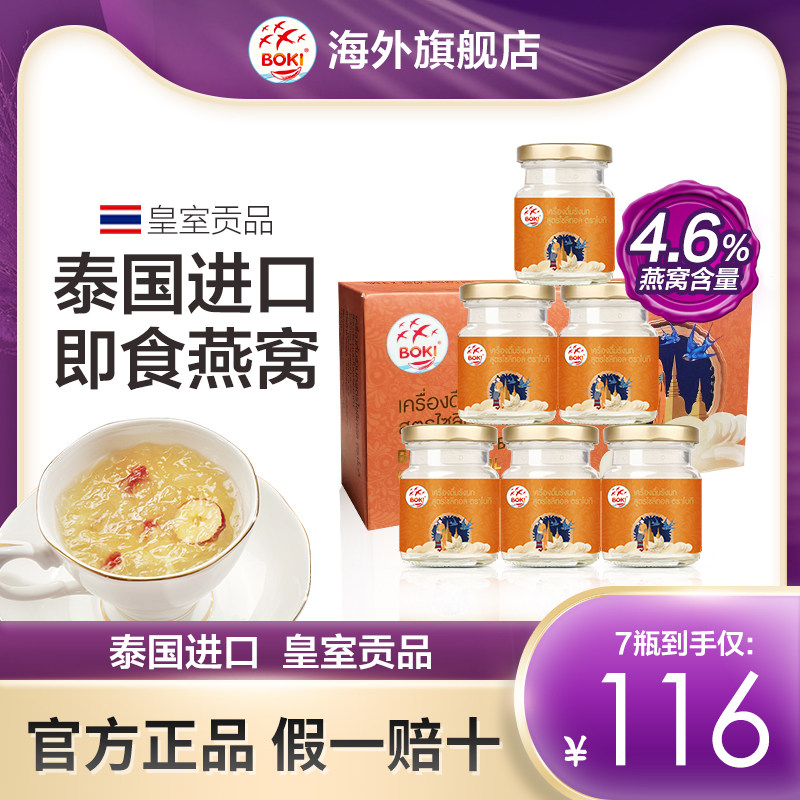 BOKI泰国进口即食燕窝木糖醇孕妇滋补营养品无糖正品42ml*7