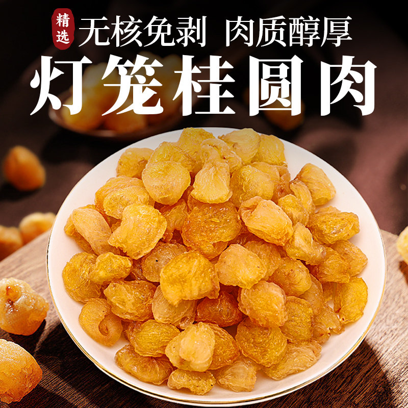 派绅无核桂圆肉灯笼肉新货免剥莆田特产龙眼干货红枣片泡水2罐装