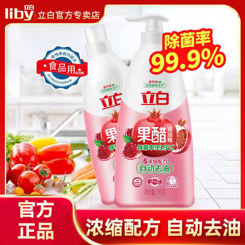 立白果醋洗洁精1kg2瓶浓缩洗洁精天然石榴醋去油家用果蔬食品用