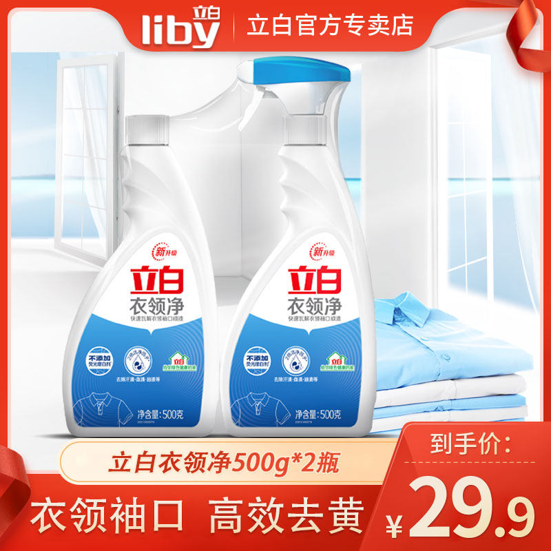 立白衣领净去渍去黄领口袖口t恤除渍喷洁剂洁净家用强力去污套装