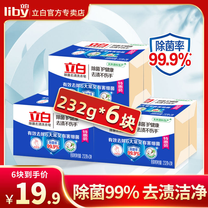 立白洗衣皂232g*6块除菌去渍家用肥皂透明皂实惠装宝宝洗衣皂抗菌