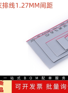 FC灰色排线JTAG显示屏排线1.27mm间距12/16/20/34/40P适用2.54mm