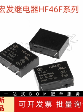宏发继电器HF46F- 005 012 024-HS1 5V 12V 24V 1组常开5A 4脚