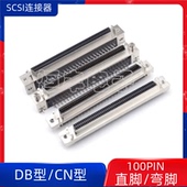 90度弯脚 SCSI连接器100PIN DB型 CN型 180度直脚 SCSI100P