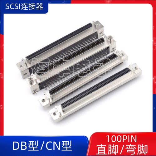 SCSI连接器100PIN SCSI100P CN型/DB型  90度弯脚/180度直脚
