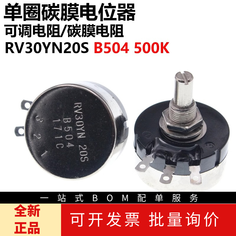 单圈碳膜电位器 RV30YN20S B504 500K 可调电阻 电位器膜片
