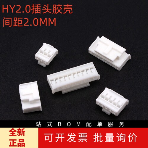 HY2.0插头胶壳间距2mm带锁扣2P3P4P5P6P7P8P10pin空接连接器端子