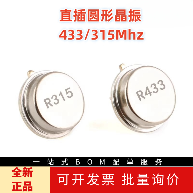 直插晶振 R433A 433Mhz R315A 315Mhz 圆形三脚 声表面谐振器