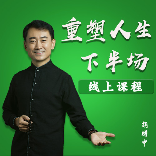 亚君推荐胡耀中老师《重塑人生下半场》线上课