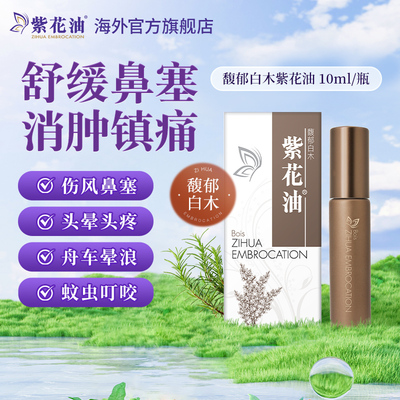 【品牌直营】香港原装馥郁白木紫花油10ml舟车晕浪蚊虫叮咬