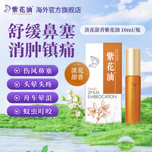 【品牌直营】港版原装淡花甜香紫花油10ml提神醒脑蚊虫叮咬头晕