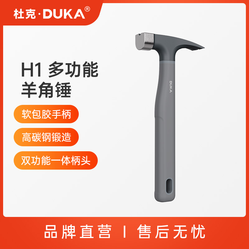 杜克H1羊角锤家用手工迷你小锤子