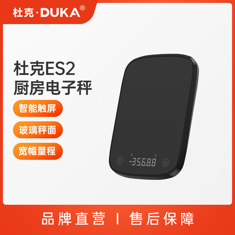 杜克ES2高精准度厨房电子秤咖啡秤食物烘焙家用咖啡小称数克称