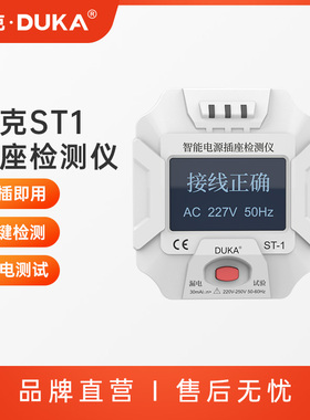 杜克智能电源插座检测仪插座测试相位ST1漏电检测查验电器工具