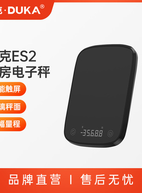 杜克ES2高精准度厨房电子秤咖啡秤食物烘焙家用咖啡小称数克称