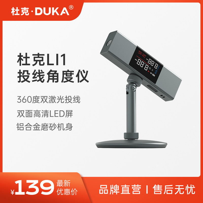 杜克工具激光投线角度仪电子水平迷小型便携式红外线测量仪高精度使用感如何?