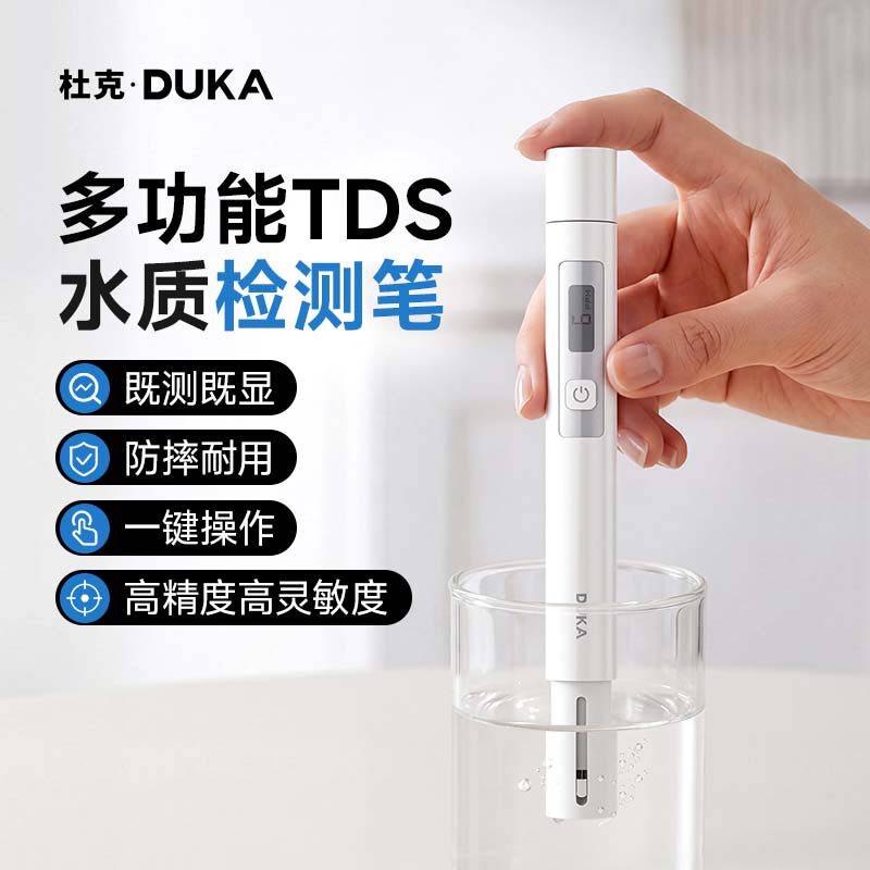 杜克TDS水质检测笔生活饮用水高精度测水质仪器自来水多功能检测