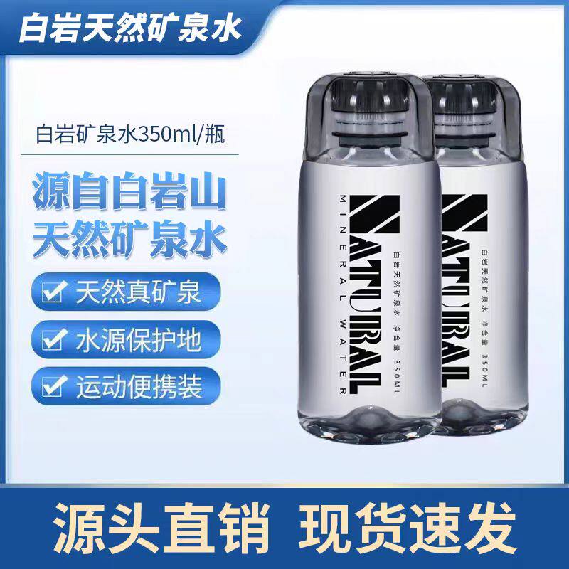 天然弱碱性白岩天然矿泉水350mlx12瓶高端矿泉水专业供应链直发