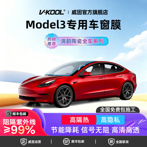 威固【特斯拉专用】Model3
