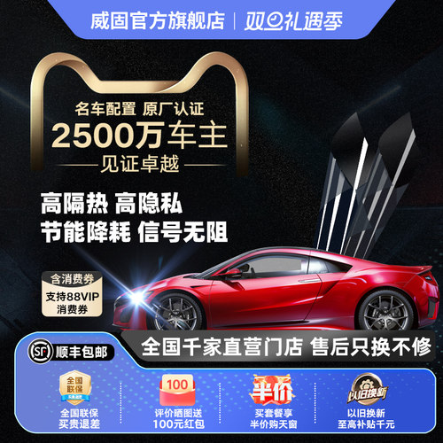 威固旗舰店全车陶瓷性价比款