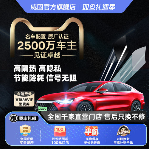 威固清悦系列汽车贴膜陶瓷全车