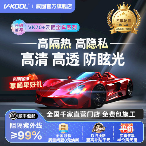 威固经典前档全车金属隔热之选