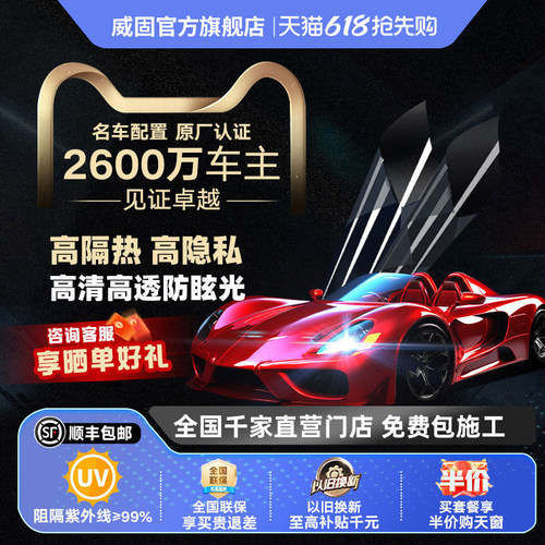 威固经典前档全车金属隔热之选
