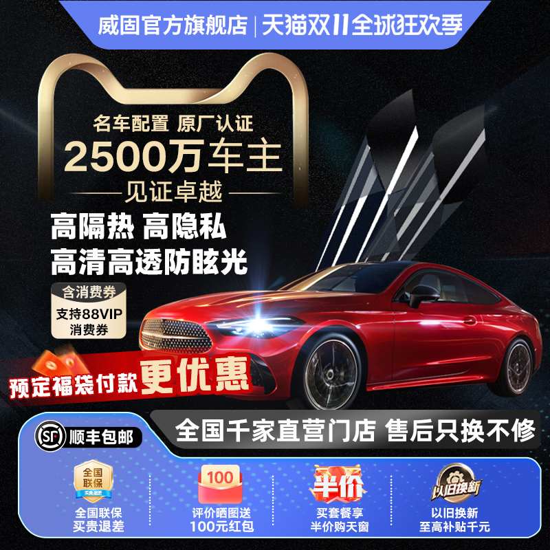 威固经典款式汽车防晒隔热膜全车