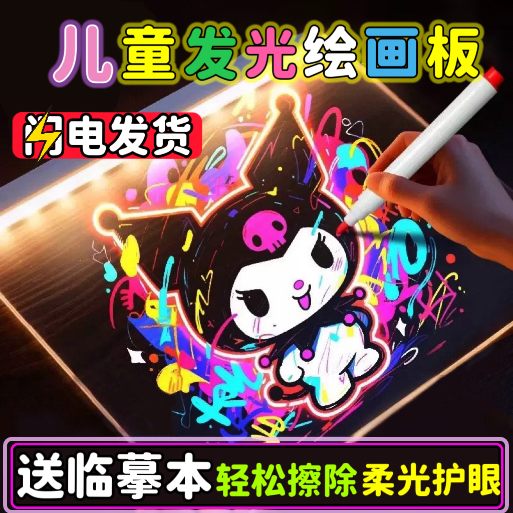 益智玩具会发光的画画板送临摹本