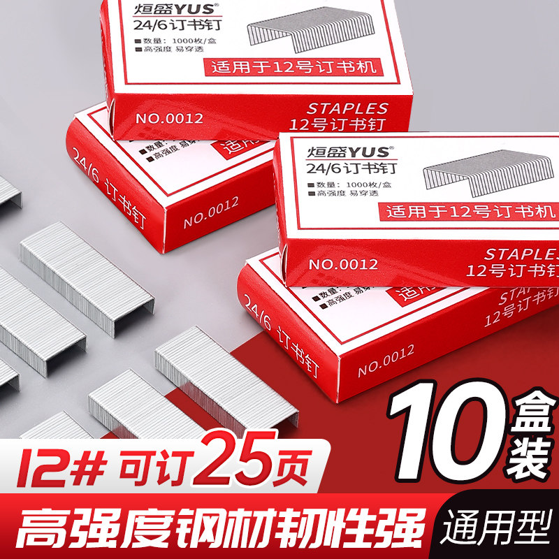 12号订书钉通用办公用品