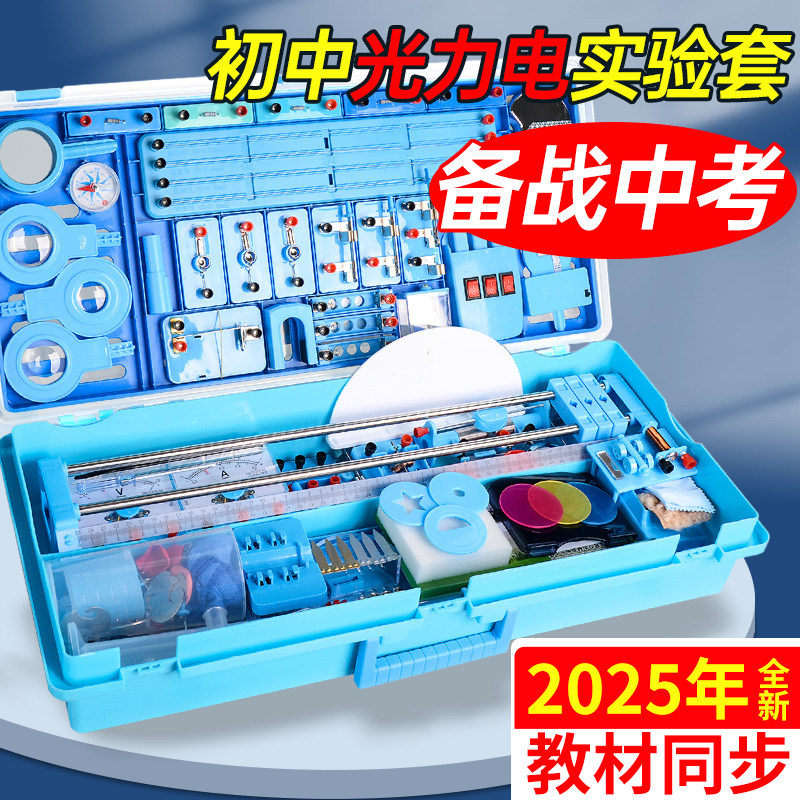 初中物理电学实验箱初三中考八九年级中学生用初二人教版电阻电路盒九上电磁学实验器材全套科学套装电箱教具