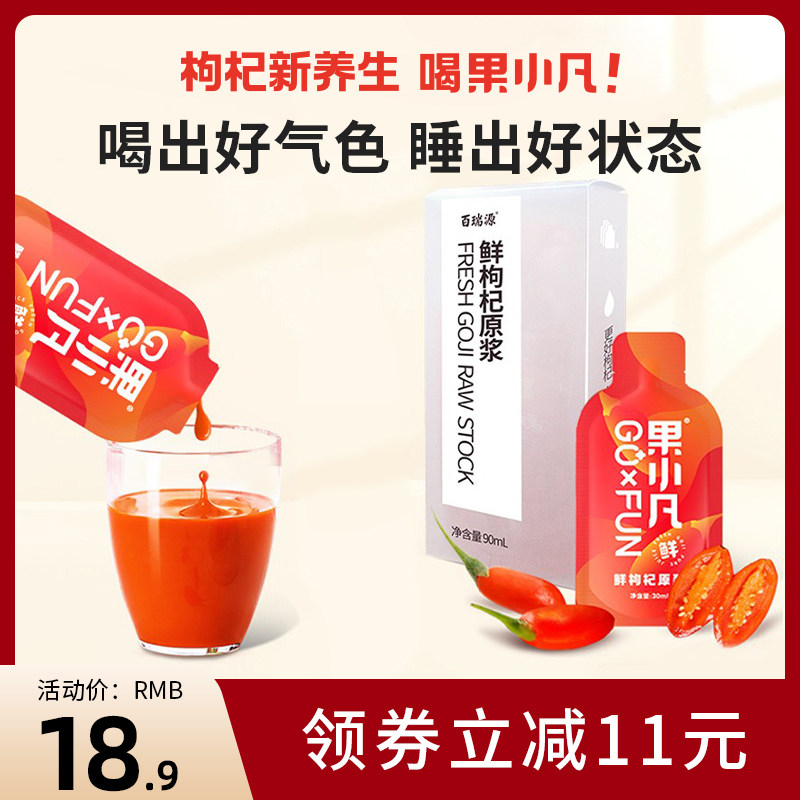 百瑞源枸杞原浆30ml*3袋尝鲜装宁夏鲜枸杞汁构纪子原液旗舰店直发