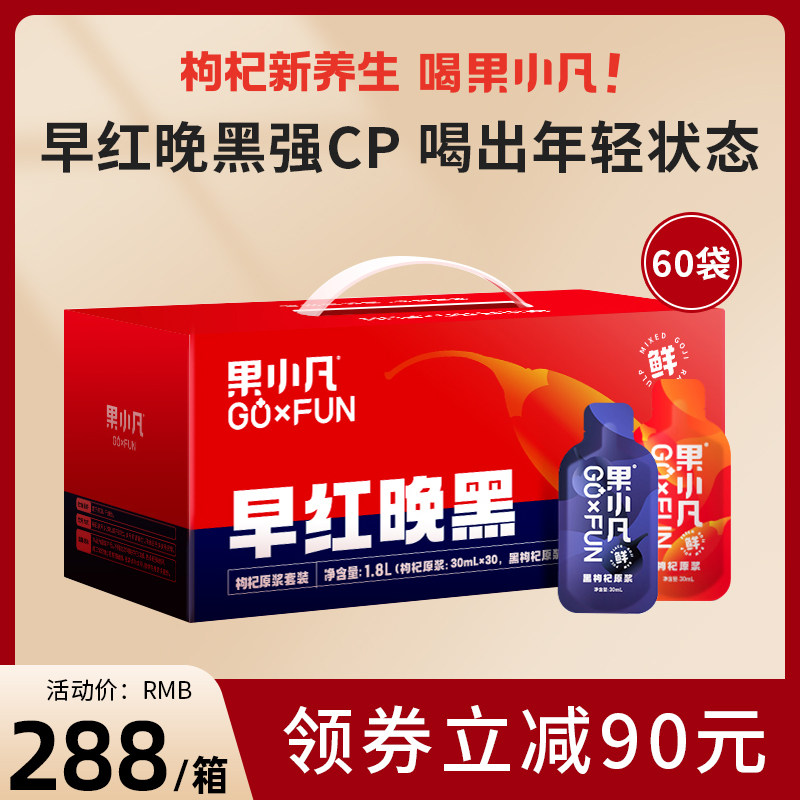 【60袋家庭装】百瑞源果小凡早红晚黑枸杞原浆送礼礼盒宁夏枸杞汁
