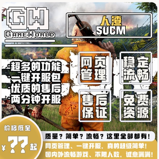 SCUM人渣服务器国服服务器租赁出租多人联网一键开服多功能稳定