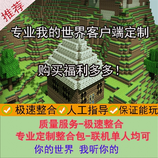 Minecraft服务器服务端客户端定制/我的世界mod整合包专业定制