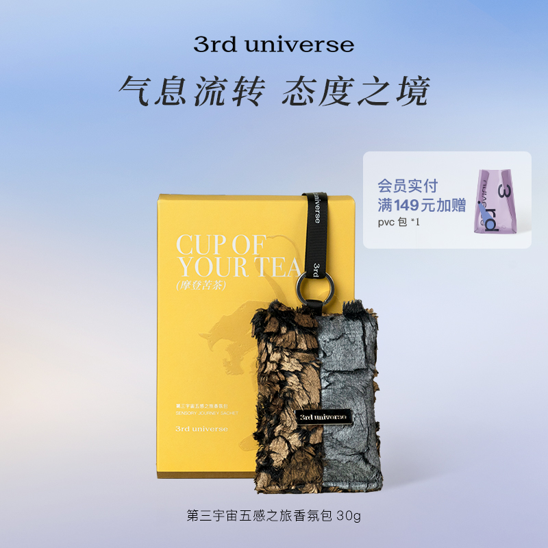 第三宇宙五感之旅香氛包